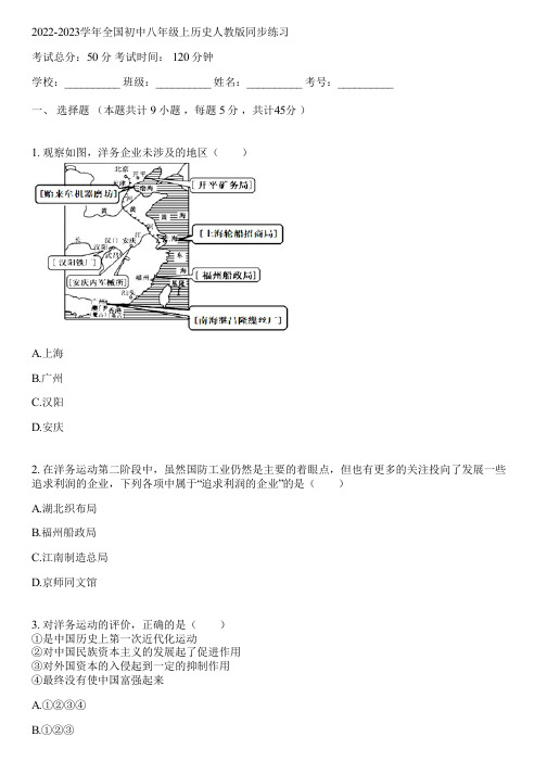 2022-2023学年全国初中八年级上历史人教版同步练习(含答案解析)062737