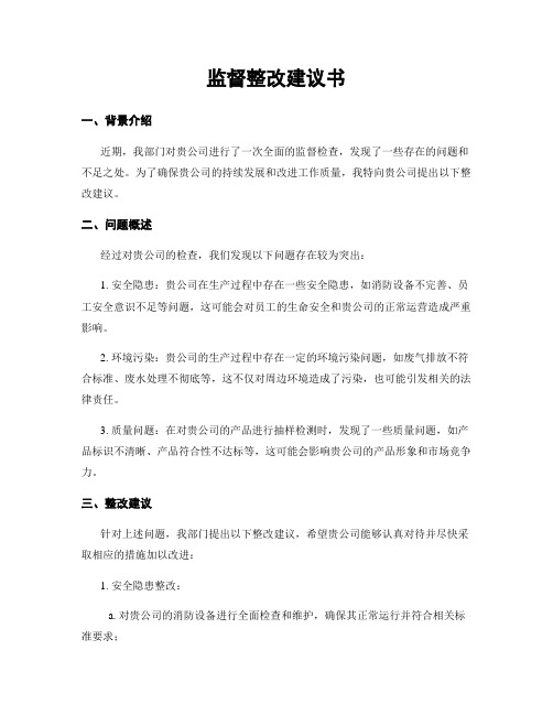 监督整改建议书