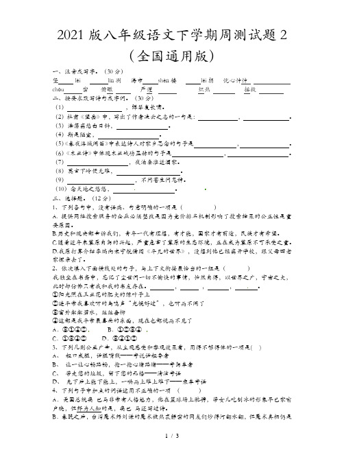 2021版八年级语文下学期周测试题2 (全国通用版)