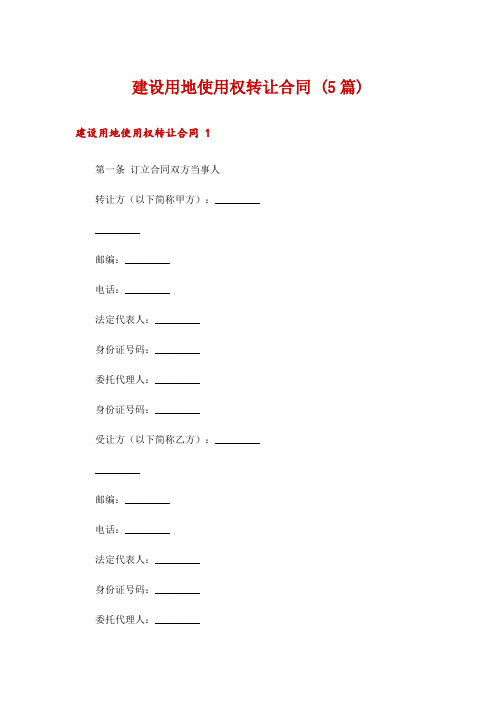 建设用地使用权转让合同 (5篇)