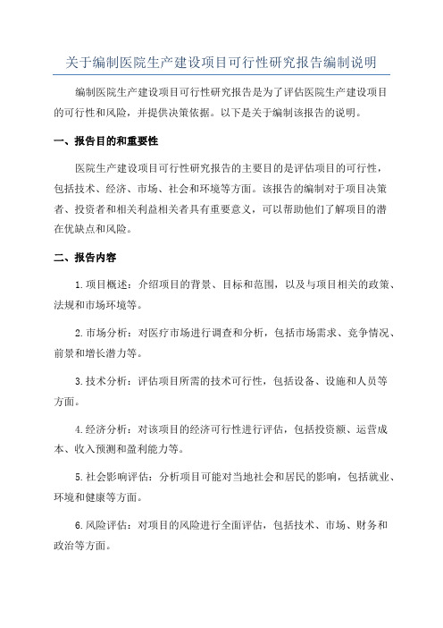 关于编制医院生产建设项目可行性研究报告编制说明