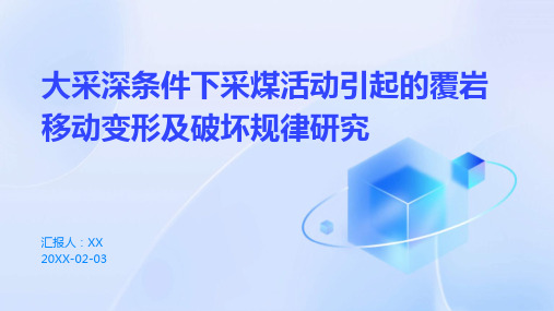 大采深条件下采煤活动引起的覆岩移动变形及破坏规律研究