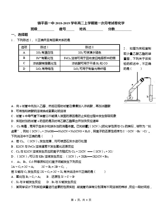 镇平县一中2018-2019学年高二上学期第一次月考试卷化学(1)