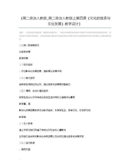 高二政治人教版_高二政治人教版上第四课《文化的继承与文化发展》教学设计