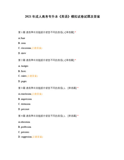 2021年成人高考专升本《英语》模拟试卷试题及答案