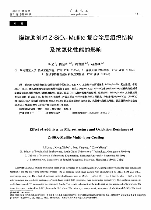 烧结助剂对ZrSiO4-Mullite复合涂层组织结构及抗氧化性能的影响