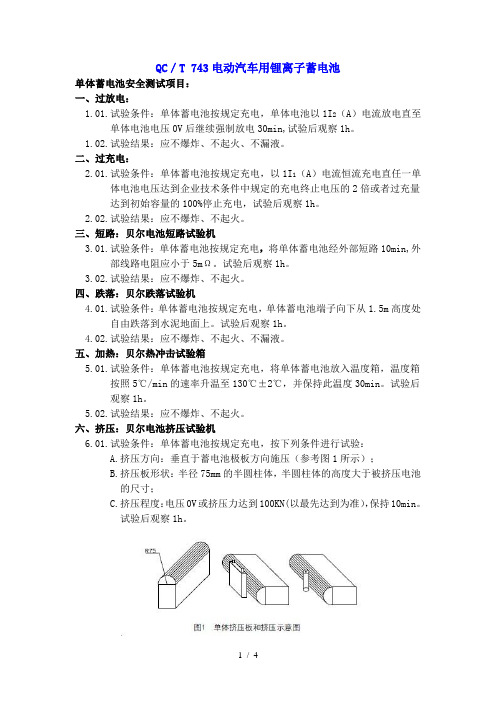 QC／T-743电动汽车用锂离子蓄电池(草稿)