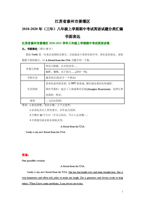 江苏省泰州市姜堰区2018-2020年(三年)八年级上学期期中考试英语试题分类汇编：书面表达