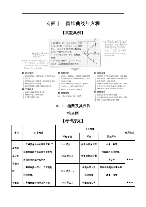 2020版高考数学(浙江专用)一轮总复习检测：10.1 椭圆及其性质 Word版含解析