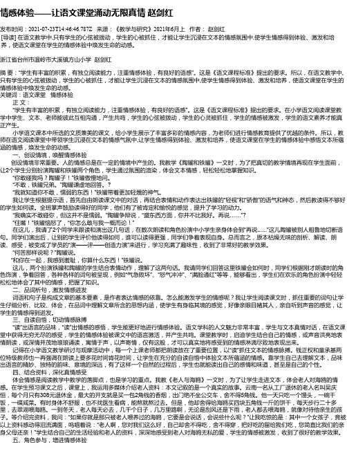 情感体验——让语文课堂涌动无限真情赵剑红