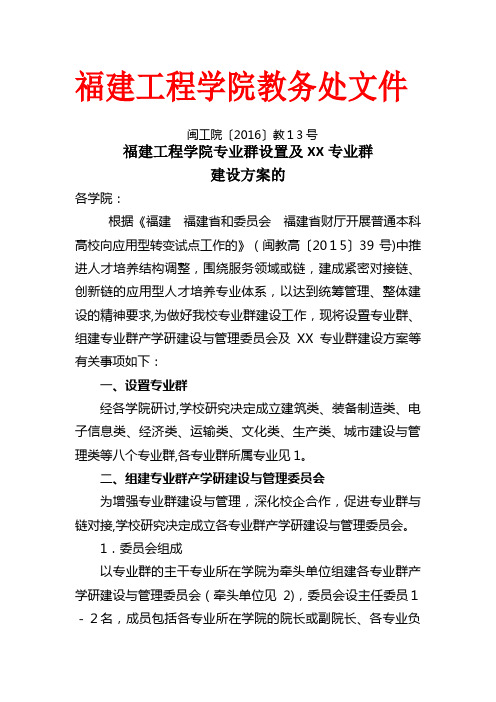 XX工程学院专业群设置及XX专业群.doc