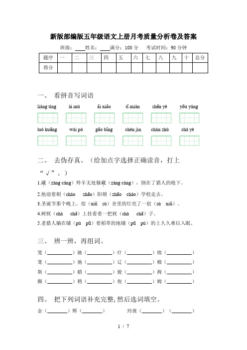 新版部编版五年级语文上册月考质量分析卷及答案