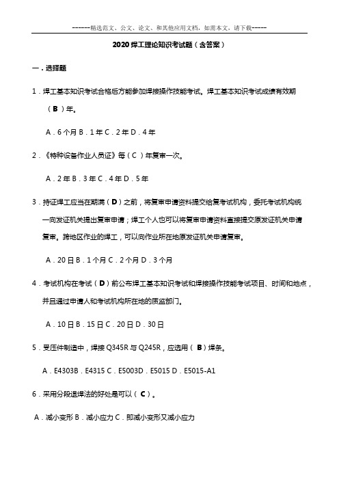 2020焊工理论知识考试题(含答案)