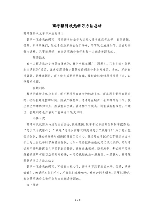 高考理科状元学习方法总结