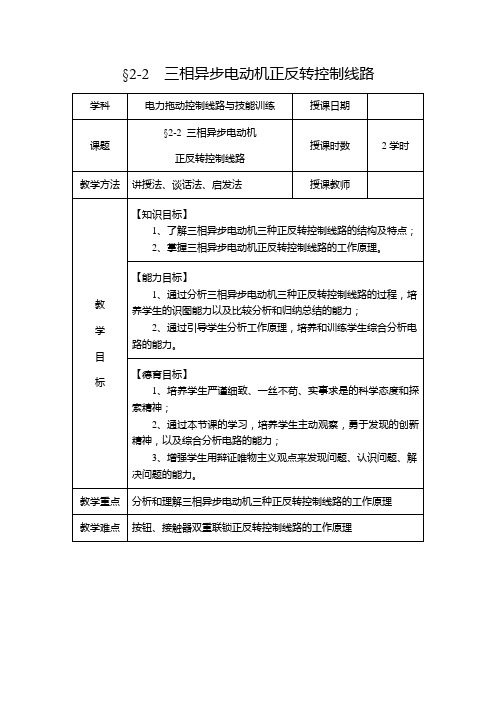 教案--三相异步电动机正反转控制线路