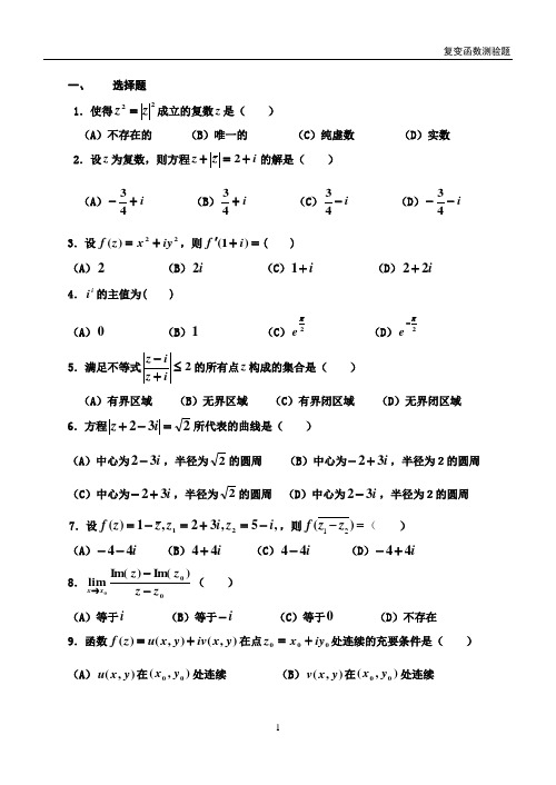 复变函数练习题