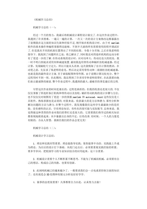 机械学习总结8篇