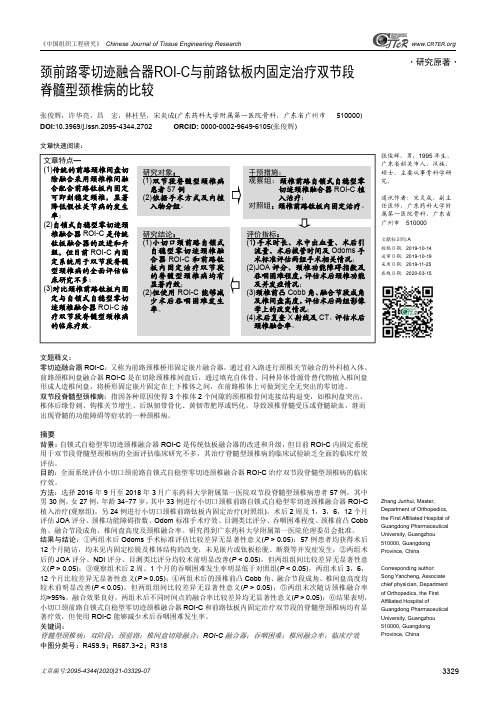 颈前路零切迹融合器roi-c与前路钛板内固定治疗双节段脊髓型颈椎病的比较