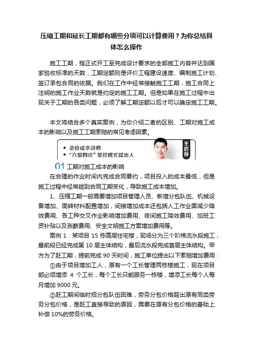 压缩工期和延长工期都有哪些分项可以计算费用？为你总结具体怎么操作