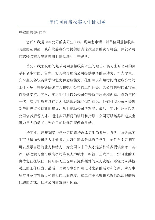 单位同意接收实习生证明函