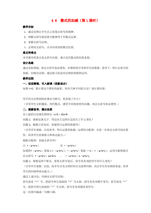 第4章代数式4.6整式的加减第1课时教案新版浙教版