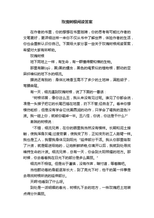 玫瑰树根阅读答案