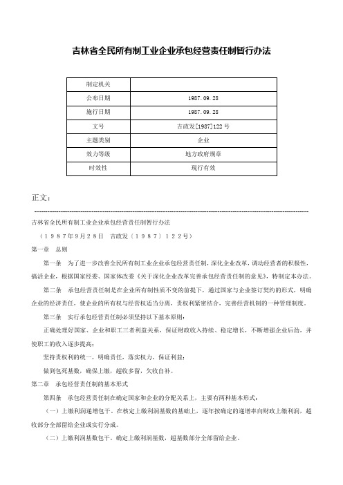 吉林省全民所有制工业企业承包经营责任制暂行办法-吉政发[1987]122号