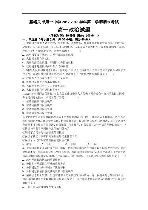 2017-2018学年甘肃省嘉峪关市一中高一下学期期末考试政治试题 Word版含答案