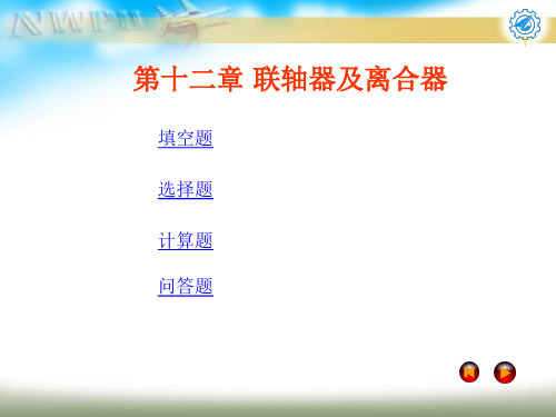 机械设计试题及答案第十二章 联轴器及离合器