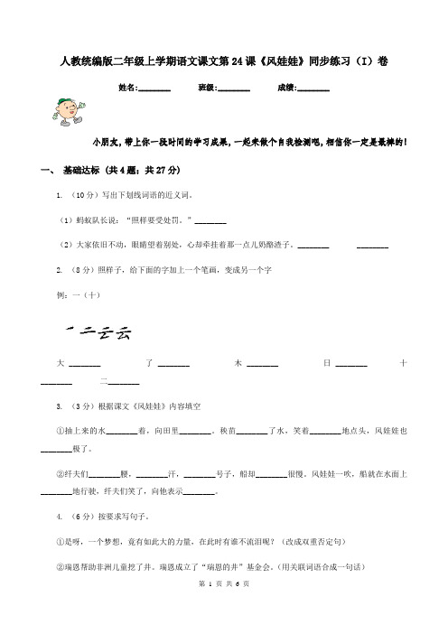 人教统编版二年级上学期语文课文第24课《风娃娃》同步练习(I)卷