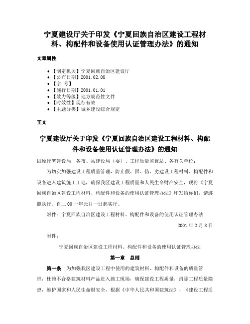 宁夏建设厅关于印发《宁夏回族自治区建设工程材料、构配件和设备使用认证管理办法》的通知