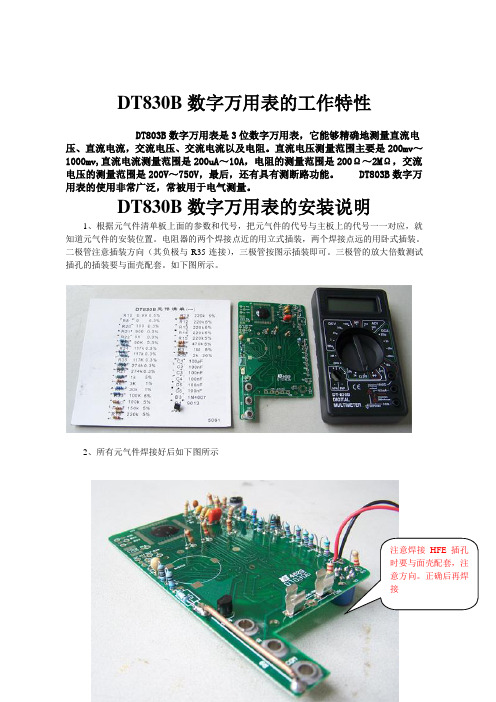 DT830B数字万用表的工作特性及安装说明