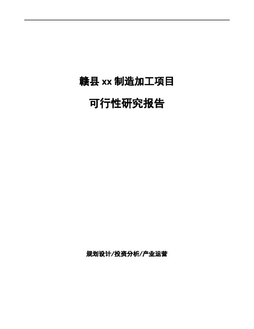 赣县可行性研究报告(立项备案模板)
