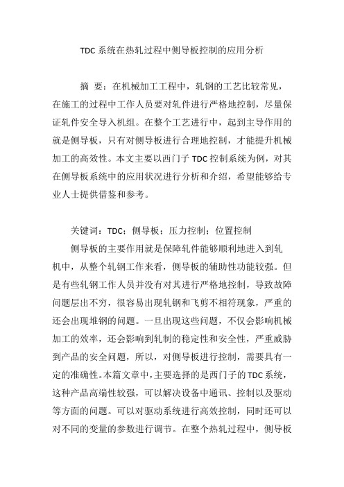 TDC系统在热轧过程中侧导板控制的应用分析