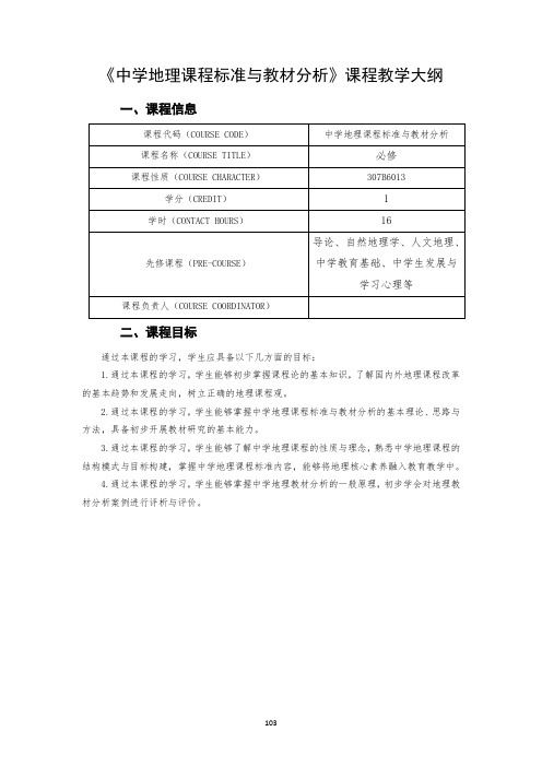 《中学地理课程标准与教材分析》课程教学大纲