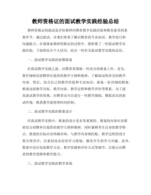 教师资格证的面试教学实践经验总结