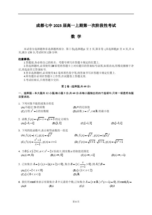 2020-2021学年四川省成都七中高一上学期10月阶段性考试数学试题