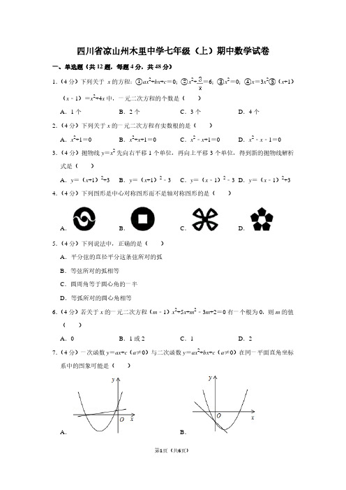 四川省凉山州木里中学七年级(上)期中数学试卷