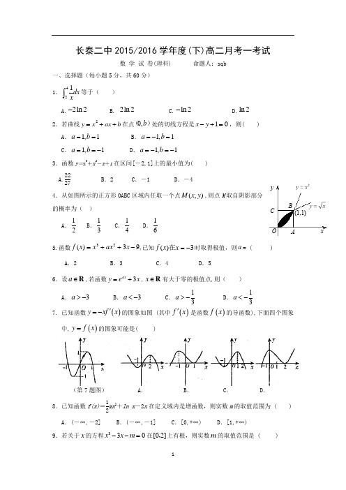 【数学】福建省漳州市长泰县第二中学2015-2016学年高二下学期第一次月考(理)