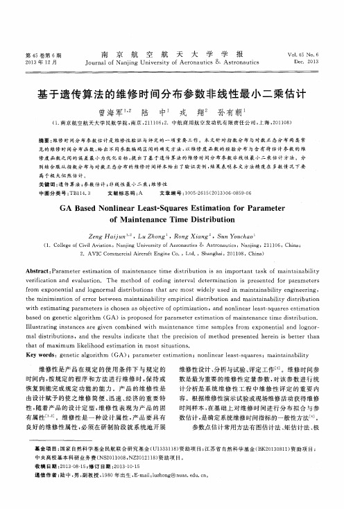 基于遗传算法的维修时间分布参数非线性最小二乘估计