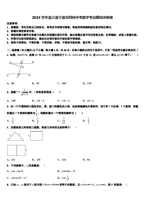 2024届浙江省宁波市四校中考数学考试模拟冲刺卷含解析