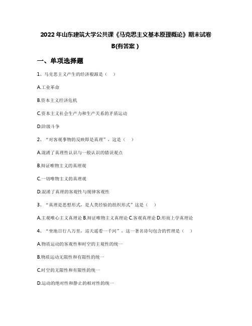 2022年山东建筑大学公共课《马克思主义基本原理概论》期末试卷B(有答案)