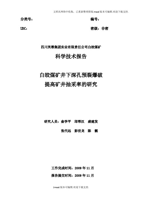 白晈煤矿穿层钻孔深孔预裂爆破工作总结