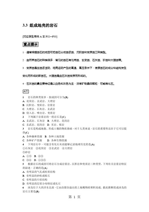 2019七年级浙教版科学上册同步练习：33组成地壳的岩石语文