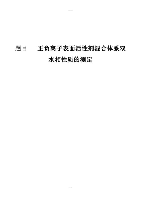 实验报告 正负离子表面活性剂混合体系双水相性质的测定