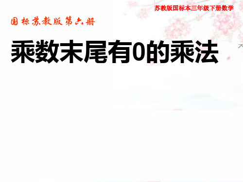 苏教版国际本三年级下册数学《乘数末尾有0的乘法》课件PPT