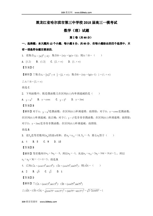 黑龙江省哈尔滨市第三中学校2018届高三数学一模考试试题理(含解析)