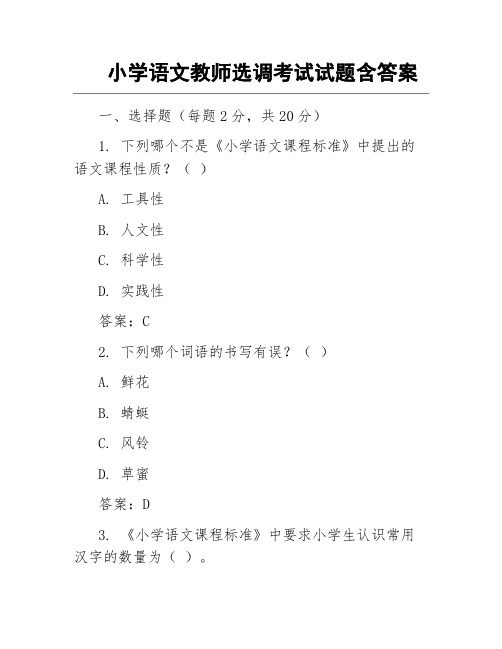 小学语文教师选调考试试题含答案