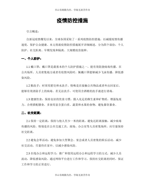 疫情防控措施