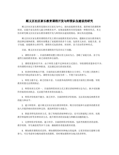 顺义区社区家长教育课程开发与师资队伍建设的研究